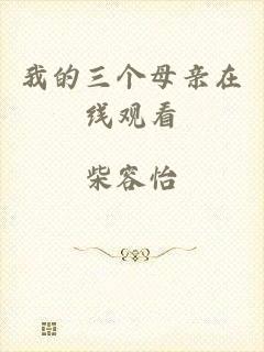 我的三个母亲在线观看