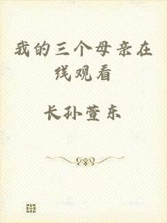 我的三个母亲在线观看
