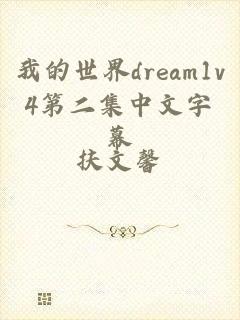 我的世界dream1v4第二集中文字幕