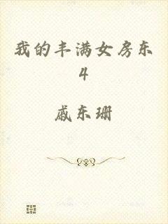 我的丰满女房东4