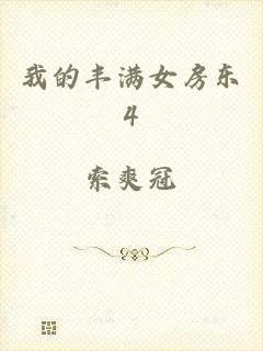 我的丰满女房东4