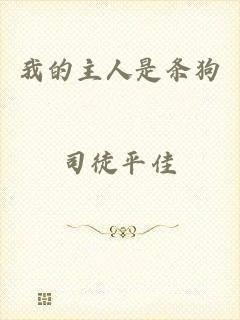 我的主人是条狗