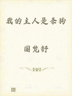 我的主人是条狗