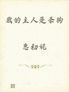 我的主人是条狗