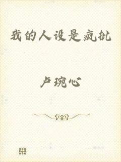 我的人设是疯批