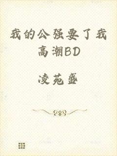 我的公强要了我高潮BD