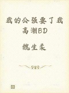 我的公强要了我高潮BD