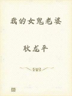 我的女鬼老婆