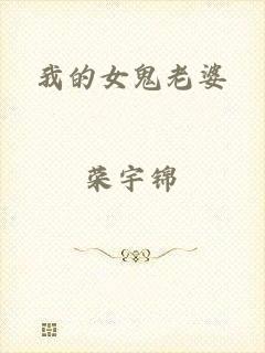 我的女鬼老婆
