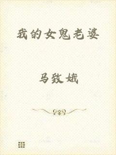 我的女鬼老婆