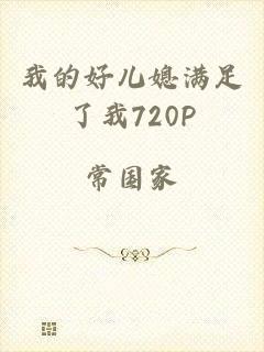 我的好儿媳满足了我720P
