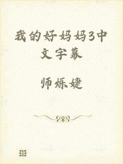 我的好妈妈3中文字幕