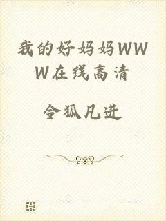 我的好妈妈WWW在线高清