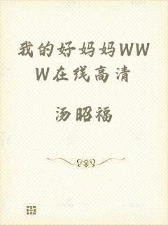 我的好妈妈WWW在线高清