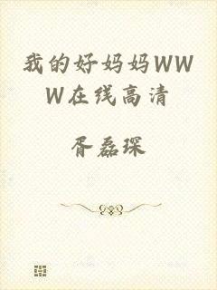我的好妈妈WWW在线高清