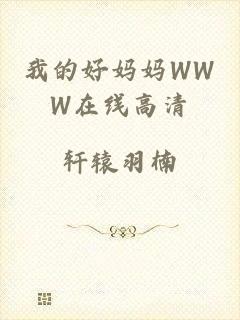我的好妈妈WWW在线高清