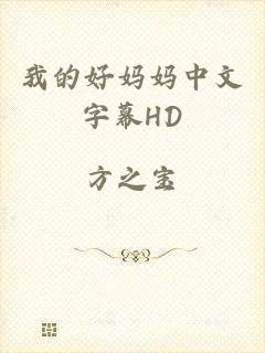 我的好妈妈中文字幕HD