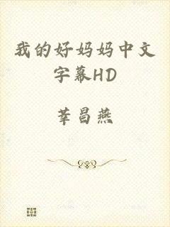 我的好妈妈中文字幕HD