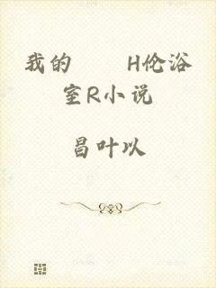 我的妺妺H伦浴室R小说