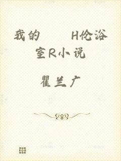 我的妺妺H伦浴室R小说