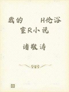 我的妺妺H伦浴室R小说