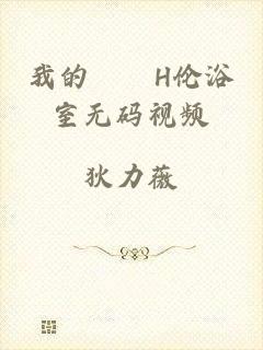 我的妺妺H伦浴室无码视频