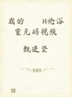 我的妺妺H伦浴室无码视频