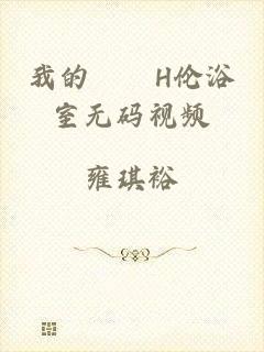 我的妺妺H伦浴室无码视频