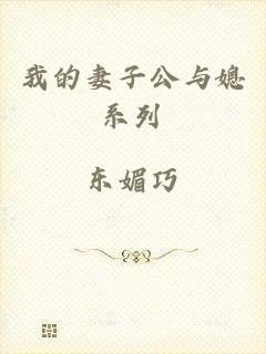 我的妻子公与媳系列