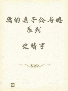 我的妻子公与媳系列