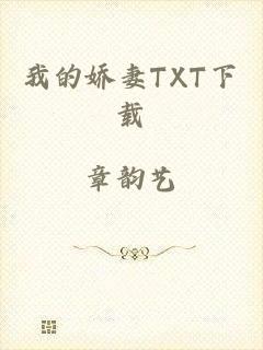 我的娇妻TXT下载