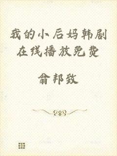 我的小后妈韩剧在线播放免费
