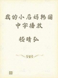 我的小后妈韩国中字播放