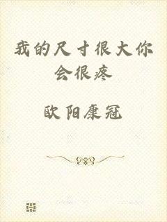 我的尺寸很大你会很疼