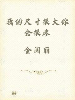 我的尺寸很大你会很疼