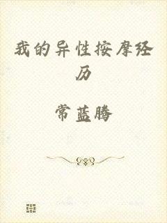 我的异性按摩经历
