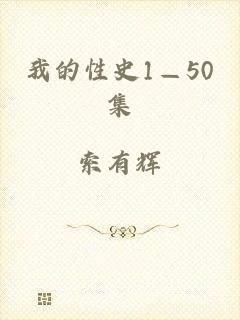 我的性史1—50集