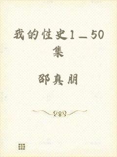 我的性史1—50集