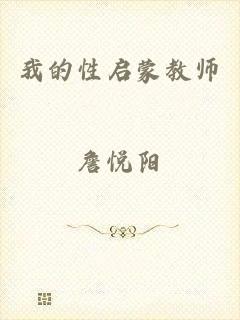 我的性启蒙教师