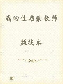 我的性启蒙教师