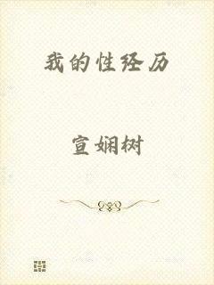 我的性经历