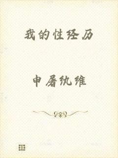 我的性经历