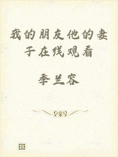 我的朋友他的妻子在线观看