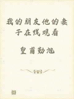 我的朋友他的妻子在线观看