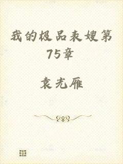 我的极品表嫂第75章