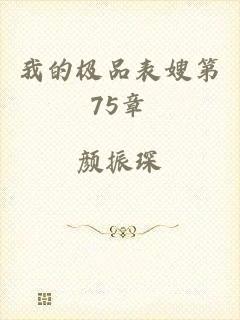 我的极品表嫂第75章