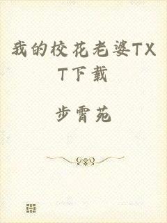 我的校花老婆TXT下载