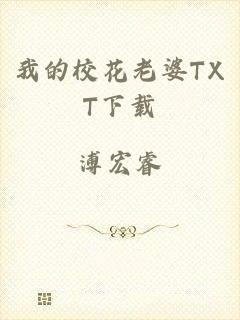 我的校花老婆TXT下载
