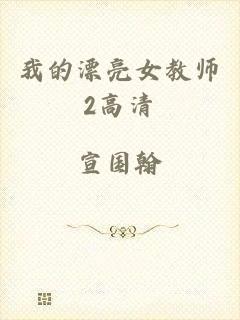 我的漂亮女教师2高清