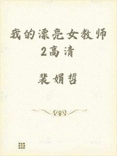 我的漂亮女教师2高清
